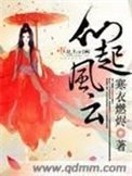 《仙起風雲》