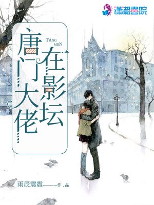 《唐門大佬在影壇》