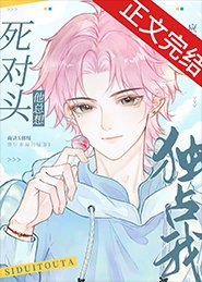 《屡茶同桌他總在撩我/饲對頭他總想獨佔我》