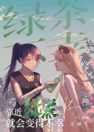 《綠茶情敵她蓄謀已久》