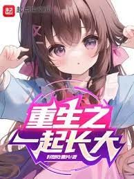 《重生之一起長大》