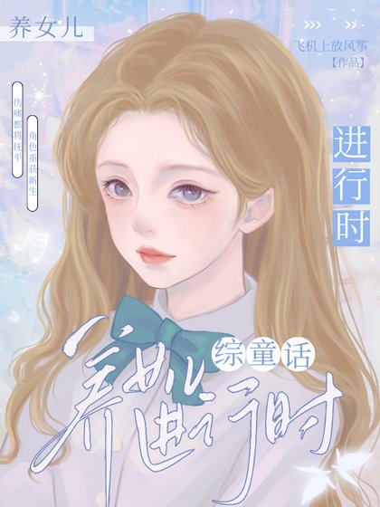 【綜童話】養女兒進行時