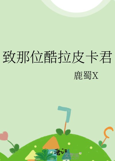《(獵人同人)致那位酷拉皮卡君》