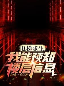 《電梯求生,我能預知樓層信息!》