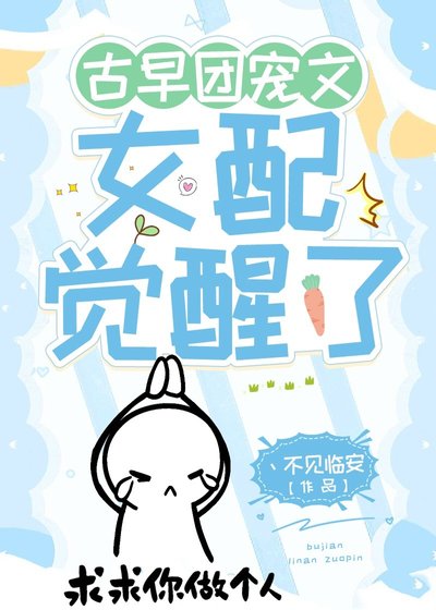《古早團寵文女配覺醒了》
