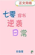 《七零穿書逆襲日常》