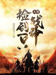 《大晉撿到一隻戰神》