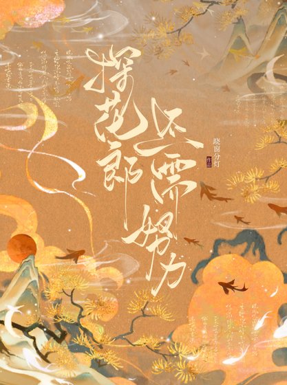 《探花郎還需努力》
