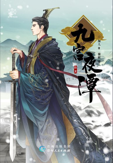 《九宮夜譚》