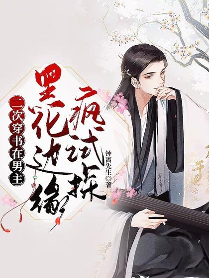 《二次穿書:在男主黑化邊緣瘋試探》