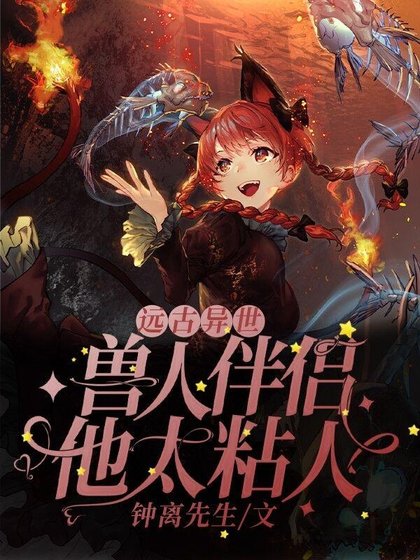《遠古異世:獸人伴侶他太粘人》