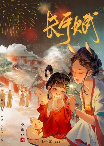 《長寧賦》