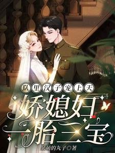 《隊裏漢子寵上天,嬌媳婦一胎三寶》