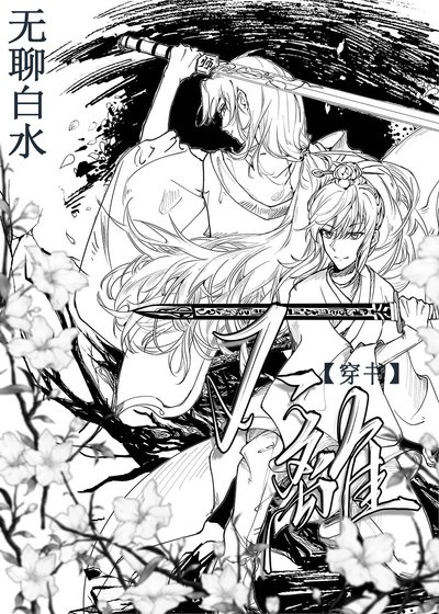 《穿成女主的工具人師妹》