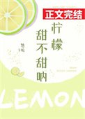 《檸檬甜不甜吶》