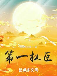 《第一權臣》