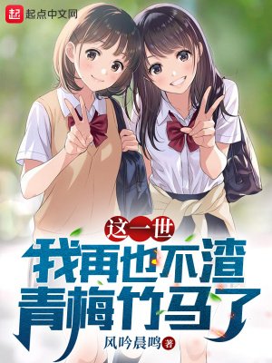 《這一世,我再也不渣青梅竹馬了》