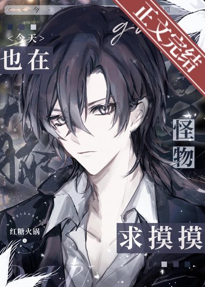 《藤蔓怪物今天也在跪初初》