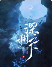 《深淵之下》