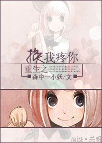 《重生之換我疼你》