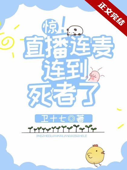 《驚!直播連麥連到死者了》