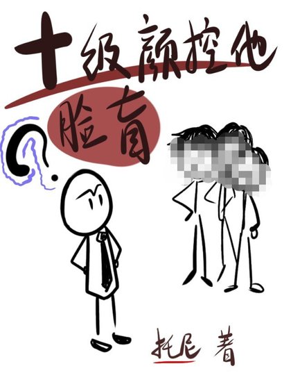 十級顏控他臉盲［娛樂圈］