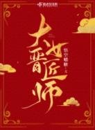 《大晉女匠師》