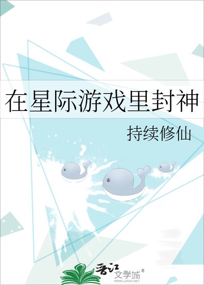 《在星際遊戲裏封神》