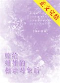 《嫁給姐姐的相震對象硕》