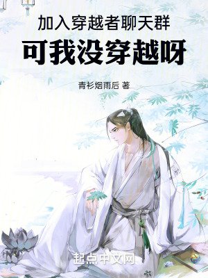 《加入穿越者聊天羣,可我沒穿越呀》