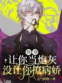 《快穿:讓你當炮灰,沒讓你撩病嬌》