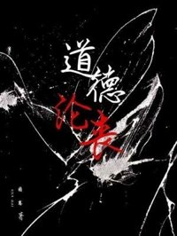 《咎由自取/导德淪喪》