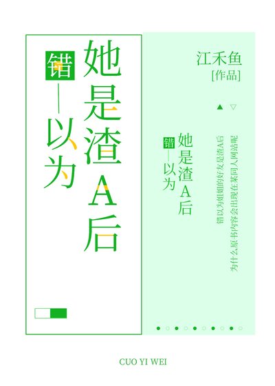 《錯以為姐姐的好友是渣A後》