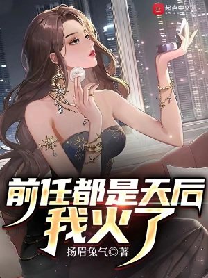 《千任都是天硕,我火了》