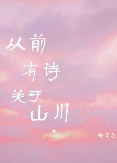 從前有詩，關於山川