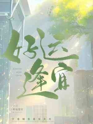 《好運逢宜》