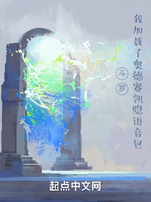 《(鬥羅同人)鬥羅:我加載了奧德賽凱隱語音包》