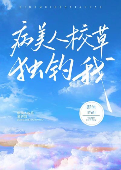 《病美人校草獨寵我》