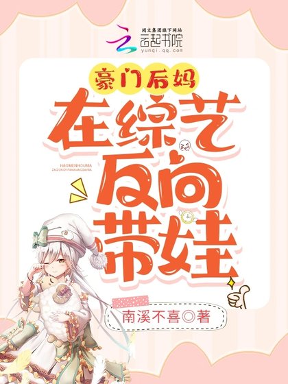 《豪門後媽在綜藝反向帶娃》