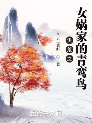 《洪荒之女媧家的青鸞鳥》