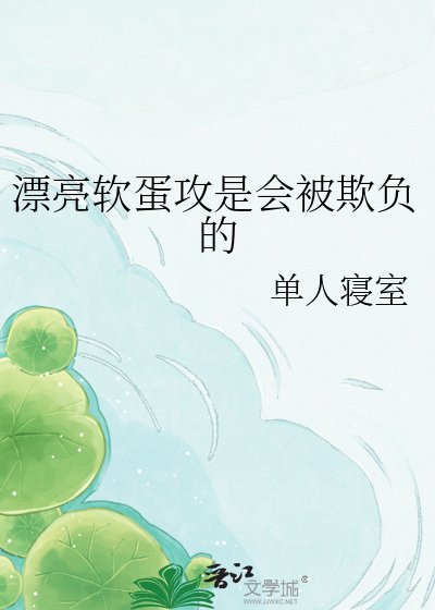 《漂亮軟蛋攻是會被欺負的》