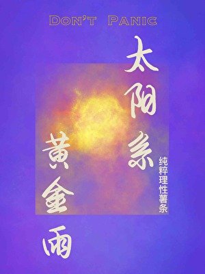 《太陽系黃金雨》