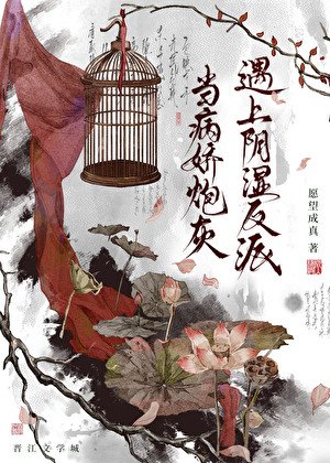 《當病嬌炮灰遇上陰濕反派》