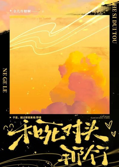 《和死對頭那個了》