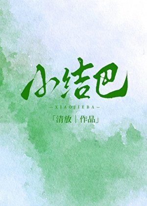 《小結巴》