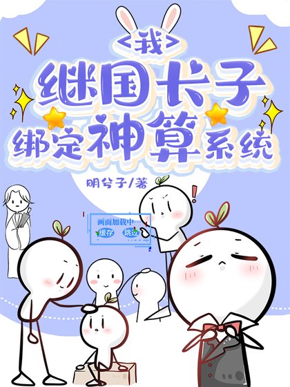 《我,繼國長子,綁定神算系統》