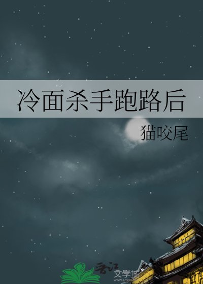 《冷麪殺手跑路後》