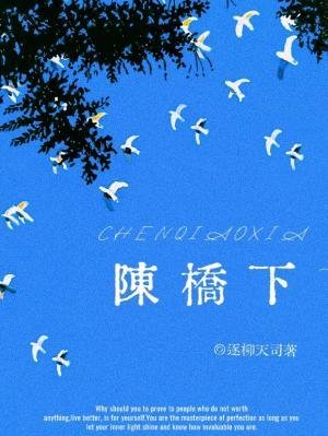 《陳橋下》