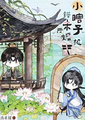 《小瞎子認錯未婚夫後》