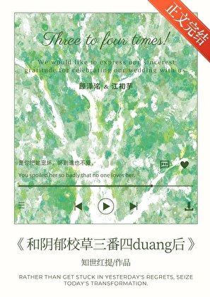 和陰鬱校草三番四duang後